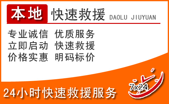 绥芬河24小时高速公路汽车救援电话